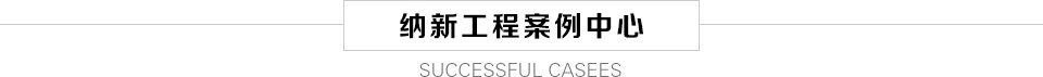 德道為工程案例中心