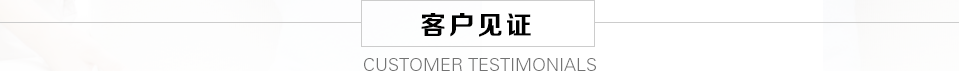 客戶(hù)見(jiàn)證