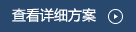 查看更多解決方案 查看更多解決方案