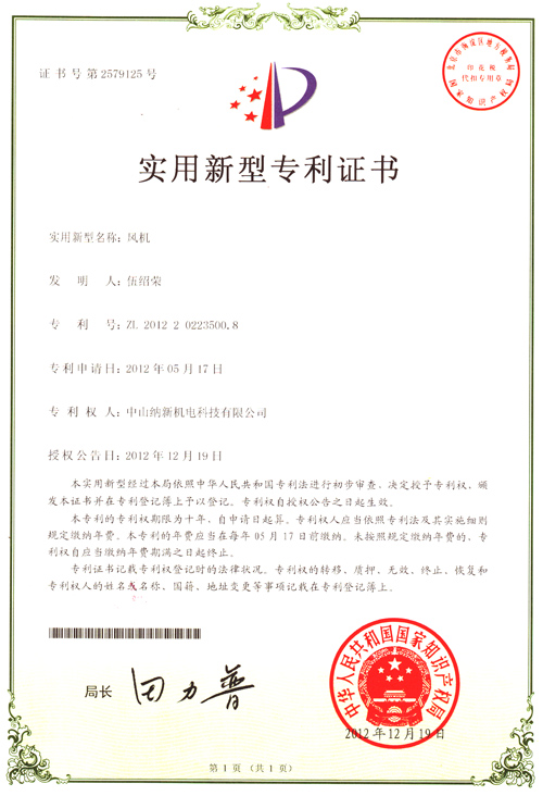 納新風(fēng)機(jī)專利證書 納新風(fēng)機(jī)專利證書