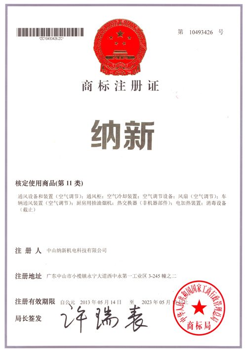 納新商標(biāo)注冊證書 納新商標(biāo)注冊證書