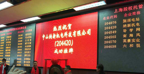 納新新風(fēng)系統(tǒng)成功掛牌上市 納新新風(fēng)系統(tǒng)成功掛牌上市