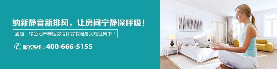 納新靜音新排風(fēng),讓房間寧靜深呼吸 納新靜音新排風(fēng),讓房間寧靜深呼吸