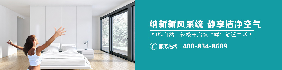 納新新風(fēng)系統(tǒng),靜享潔靜空氣 納新新風(fēng)系統(tǒng),靜享潔靜空氣