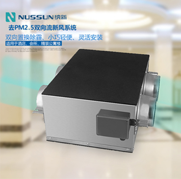 雙向流新風系統(tǒng) 雙向流新風系統(tǒng)